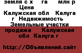 земля с/х 3,9га 1,6 млн.р › Цена ­ 1 600 000 - Калужская обл., Калуга г. Недвижимость » Земельные участки продажа   . Калужская обл.,Калуга г.